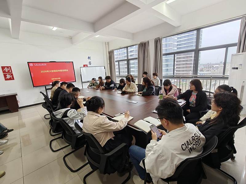我校召开2026年大学生创新训练计划项目申报说明会