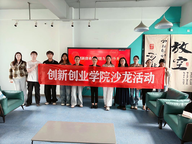 创新创业学院举办教师教学创新能力提升沙龙