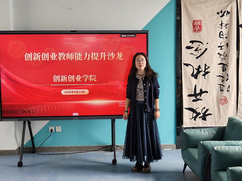 创新创业学院举办教师教学创新能力提升沙龙