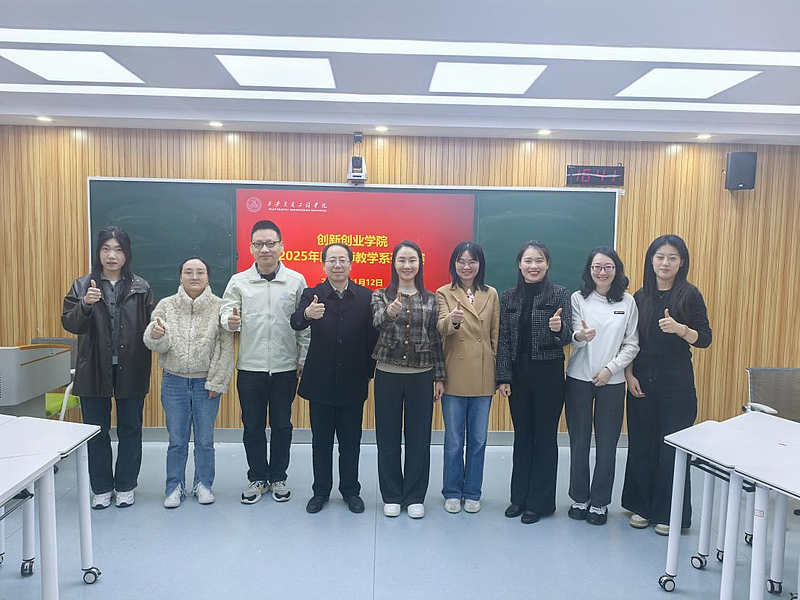 创新创业学院2025年度教师教学系列比赛初赛成功举行