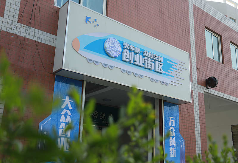 “火车侠”创新创业实践教学基地